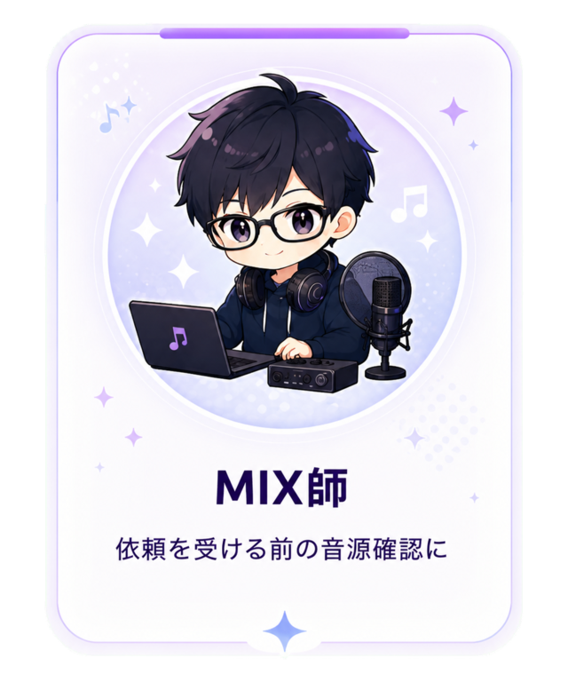MIX師：依頼を受ける前の音源確認に