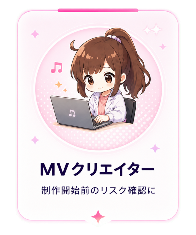 MVクリエイター：制作開始前のリスク確認に