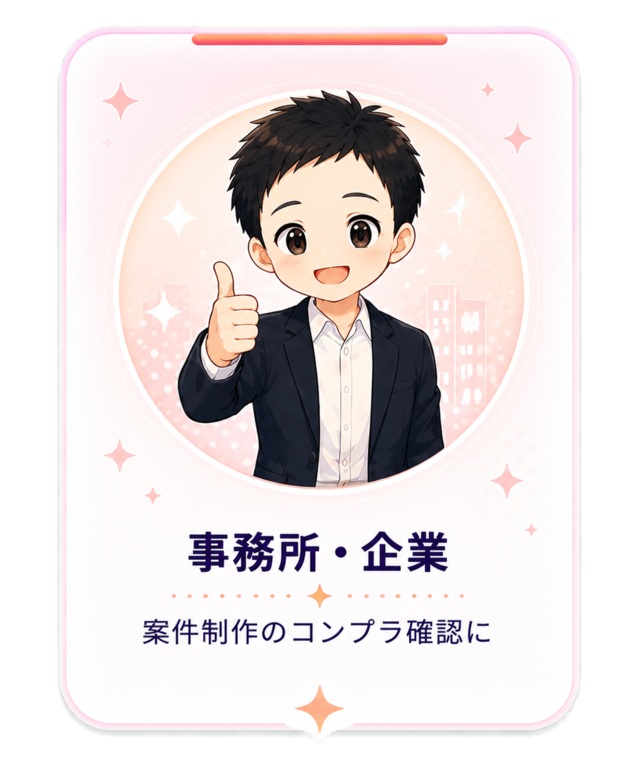 事務所・企業：案件制作のコンプラ確認に