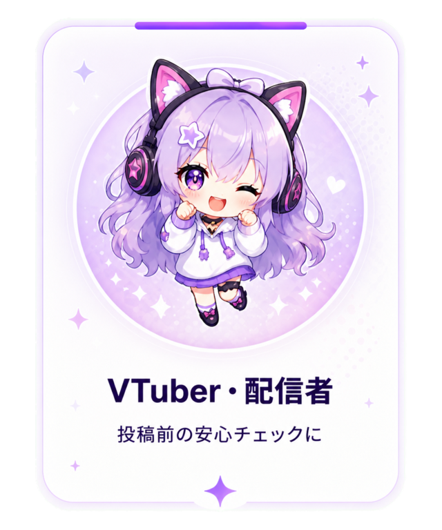 VTuber・配信者：投稿前の安心チェックに